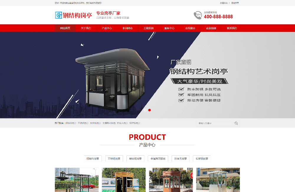 钢结构岗亭企业网站建设制作-样式模板