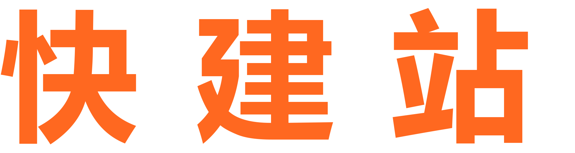 网站建设-网站制作-网页设计-做网站公司-企业网站搭建-快建站